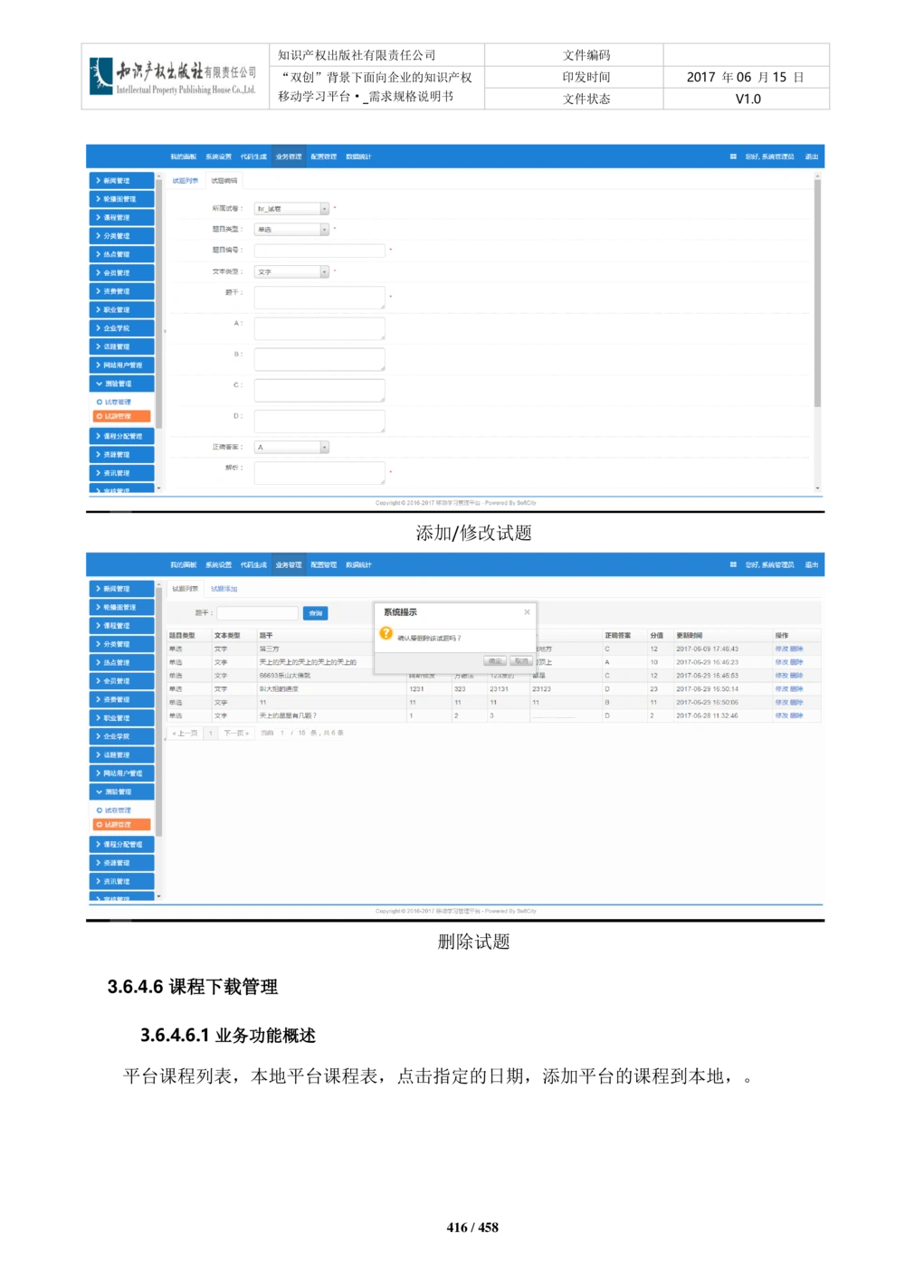 双创背景下面向企业的知识产权移动学习平台-培训端_需求规格说明书V2.8_436套软件开发需求文档_VD516-软件开发需求文档_10各类系统软件开发需求_更新内容