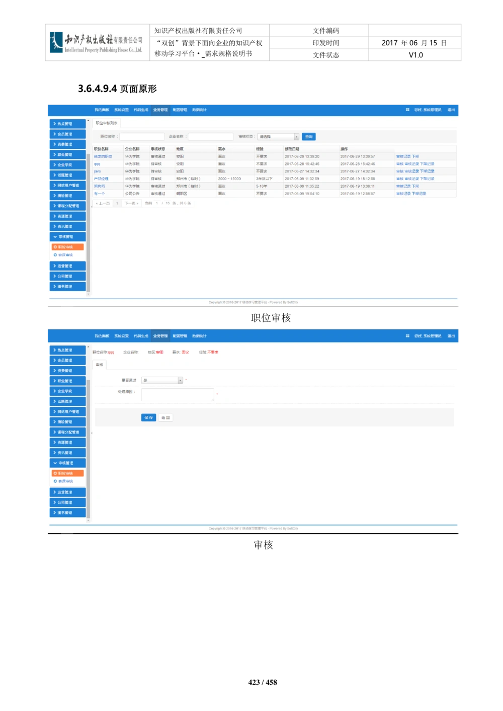 双创背景下面向企业的知识产权移动学习平台-培训端_需求规格说明书V2.8_436套软件开发需求文档_VD516-软件开发需求文档_10各类系统软件开发需求_更新内容