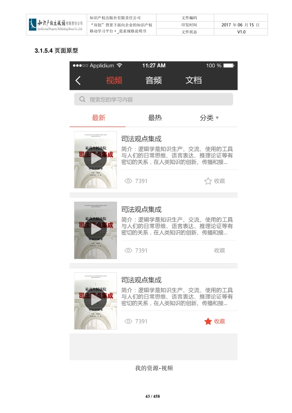 双创背景下面向企业的知识产权移动学习平台-培训端_需求规格说明书V2.8_436套软件开发需求文档_VD516-软件开发需求文档_10各类系统软件开发需求_更新内容