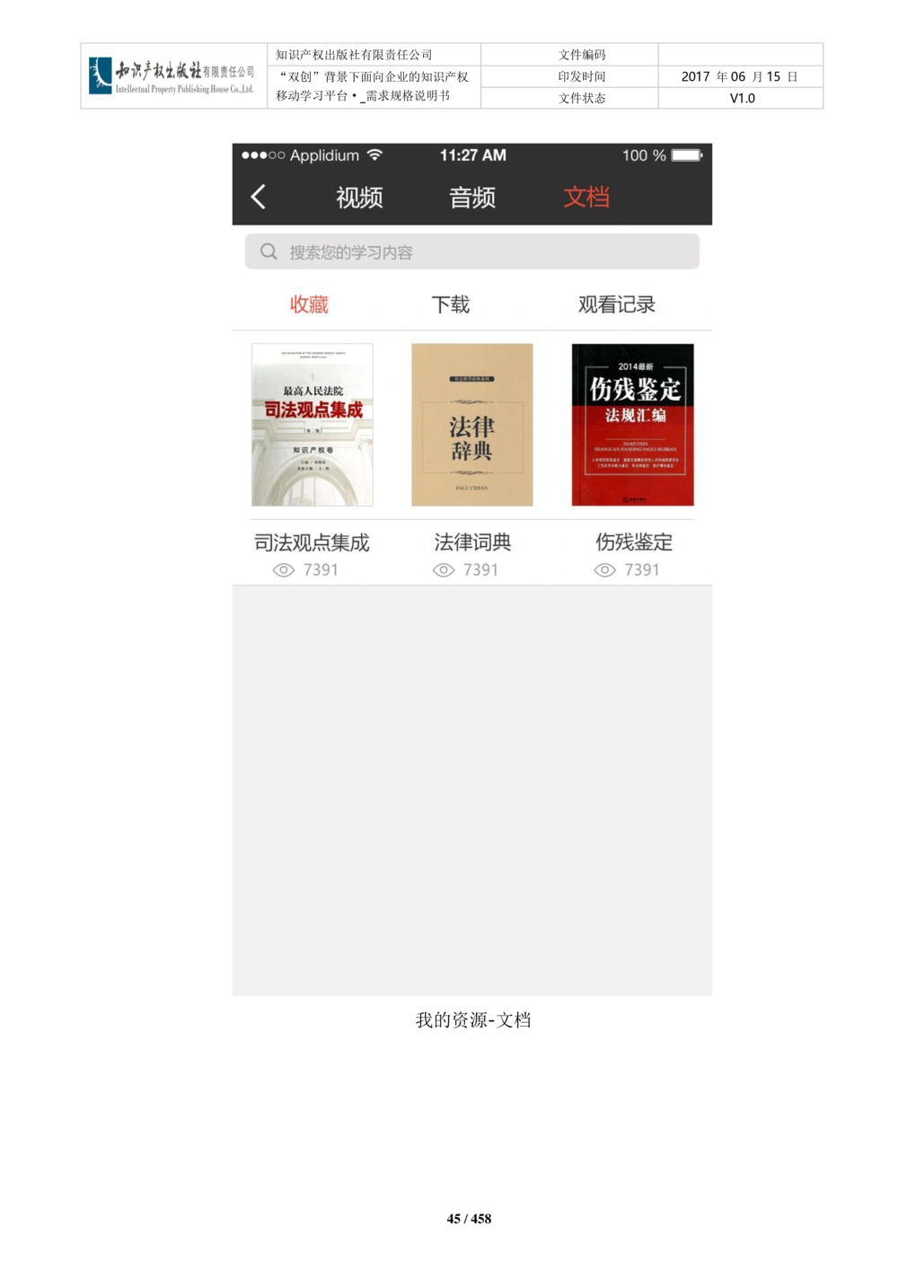 双创背景下面向企业的知识产权移动学习平台-培训端_需求规格说明书V2.8_436套软件开发需求文档_VD516-软件开发需求文档_10各类系统软件开发需求_更新内容