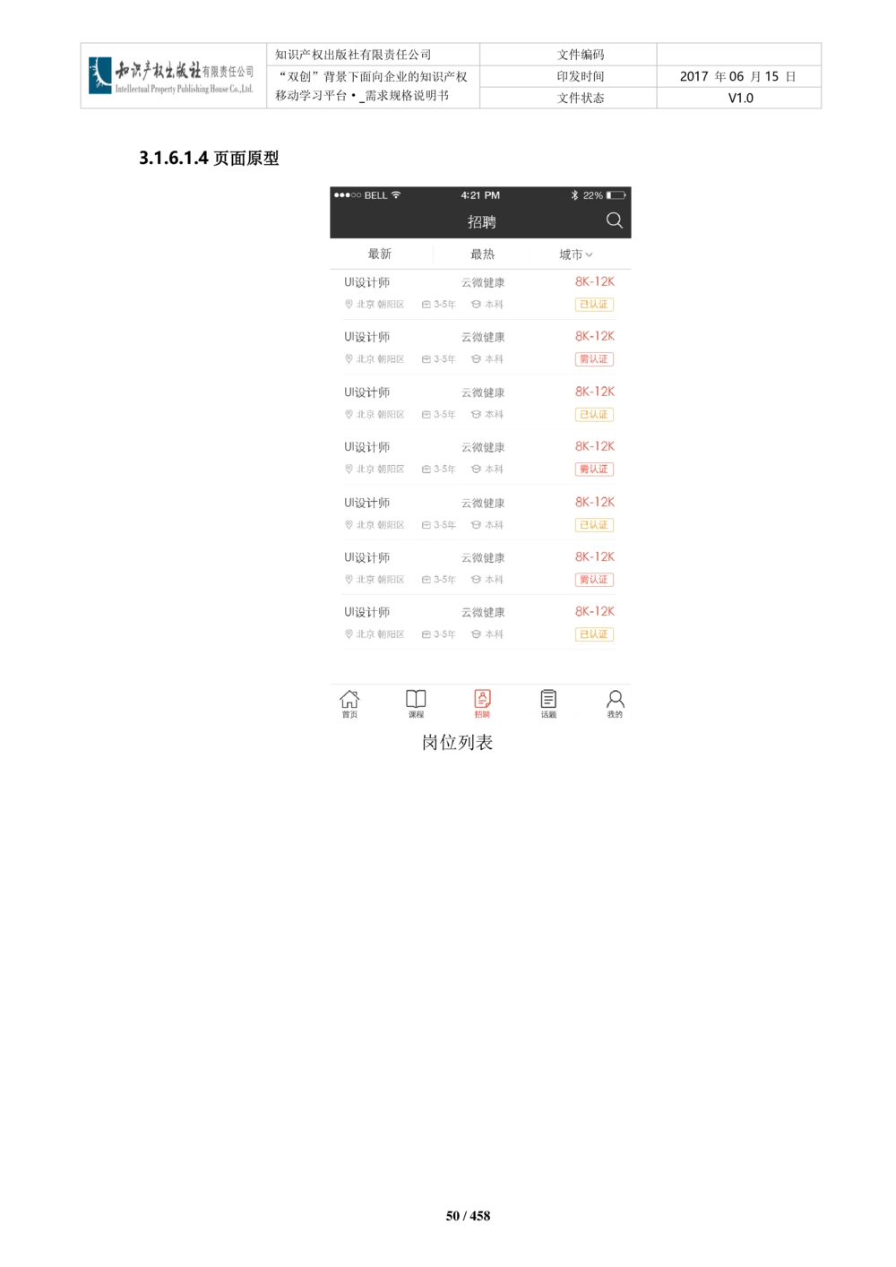 双创背景下面向企业的知识产权移动学习平台-培训端_需求规格说明书V2.8_436套软件开发需求文档_VD516-软件开发需求文档_10各类系统软件开发需求_更新内容