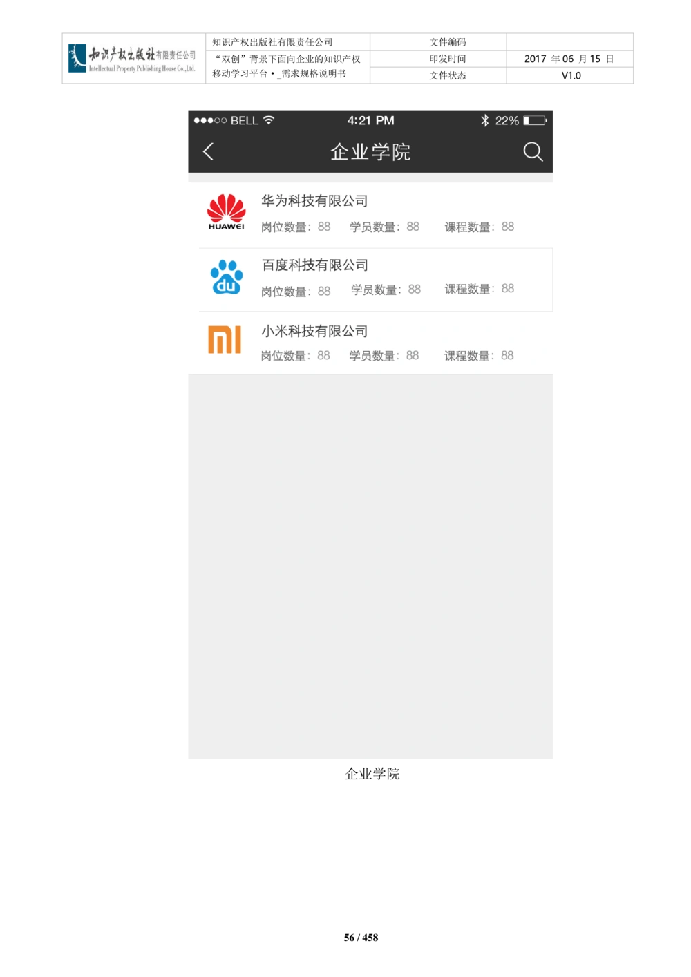 双创背景下面向企业的知识产权移动学习平台-培训端_需求规格说明书V2.8_436套软件开发需求文档_VD516-软件开发需求文档_10各类系统软件开发需求_更新内容