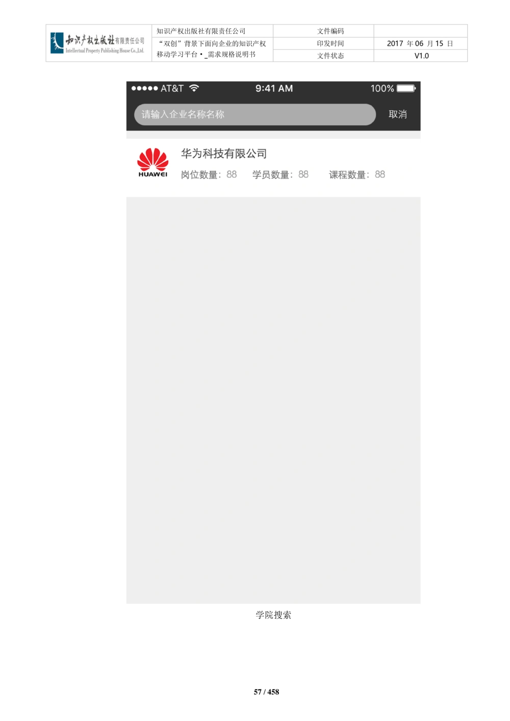 双创背景下面向企业的知识产权移动学习平台-培训端_需求规格说明书V2.8_436套软件开发需求文档_VD516-软件开发需求文档_10各类系统软件开发需求_更新内容