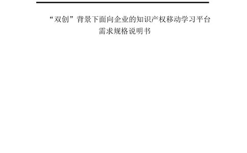 双创背景下面向企业的知识产权移动学习平台-培训端_需求规格说明书V2.8_436套软件开发需求文档_VD516-软件开发需求文档_10各类系统软件开发需求_更新内容
