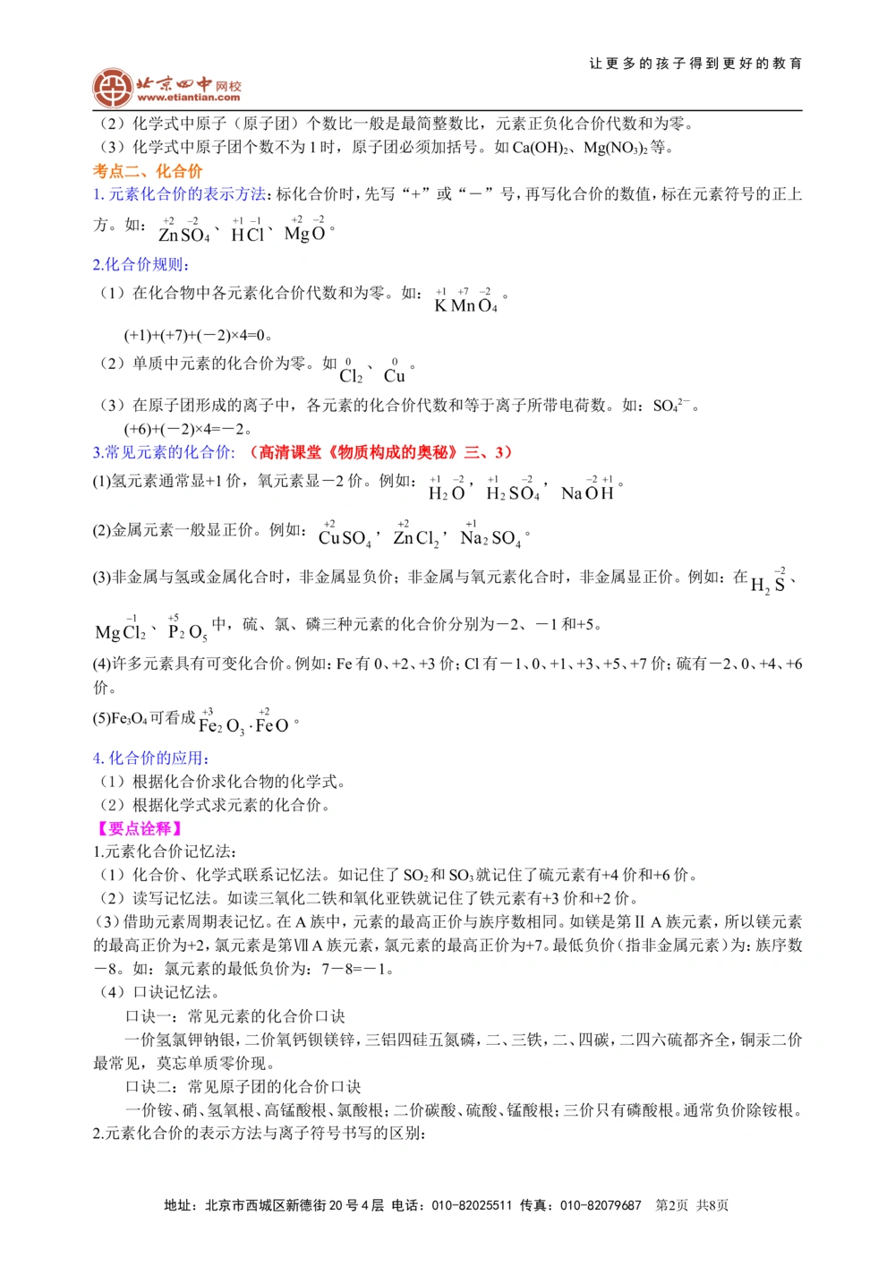 中考总复习：物质组成的表示&mdash;&mdash;化学式与化合价（提高）知识讲解_中考全科复习资料_北京四中绝密资料05中考化学总复习_27总复习：物质组成的表示&mdash;&mdash;化学式与化合价（提高）