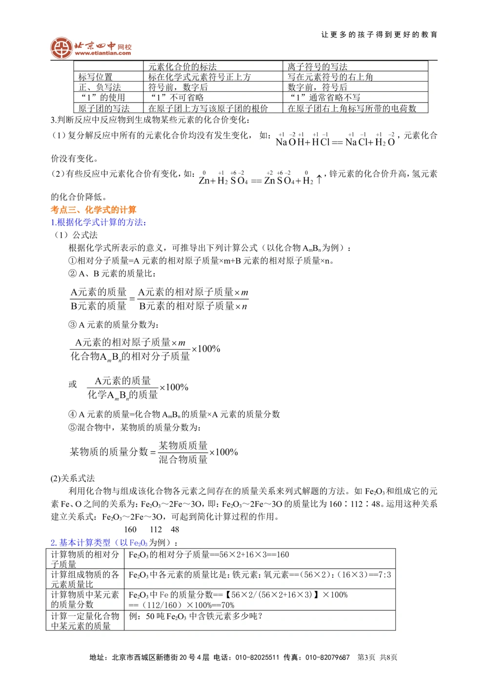 中考总复习：物质组成的表示&mdash;&mdash;化学式与化合价（提高）知识讲解_中考全科复习资料_北京四中绝密资料05中考化学总复习_27总复习：物质组成的表示&mdash;&mdash;化学式与化合价（提高）