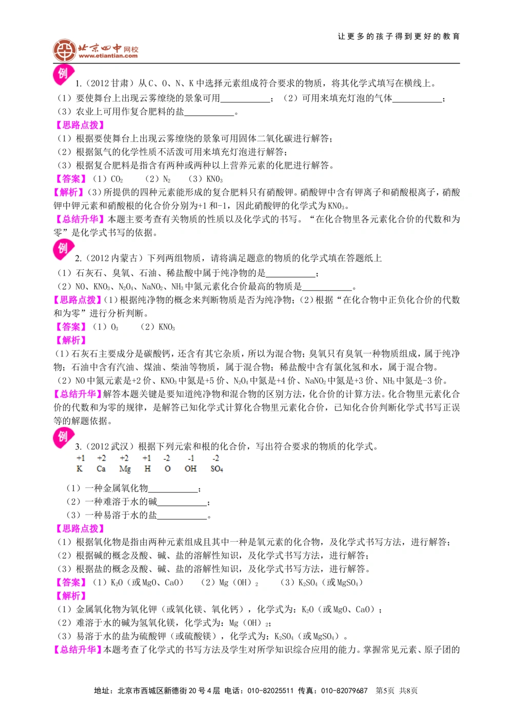 中考总复习：物质组成的表示&mdash;&mdash;化学式与化合价（提高）知识讲解_中考全科复习资料_北京四中绝密资料05中考化学总复习_27总复习：物质组成的表示&mdash;&mdash;化学式与化合价（提高）