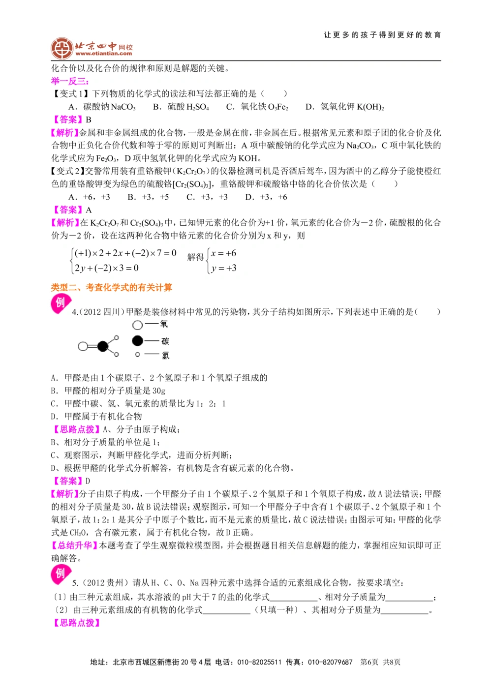中考总复习：物质组成的表示&mdash;&mdash;化学式与化合价（提高）知识讲解_中考全科复习资料_北京四中绝密资料05中考化学总复习_27总复习：物质组成的表示&mdash;&mdash;化学式与化合价（提高）