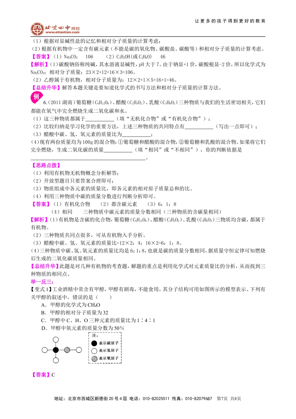 中考总复习：物质组成的表示&mdash;&mdash;化学式与化合价（提高）知识讲解_中考全科复习资料_北京四中绝密资料05中考化学总复习_27总复习：物质组成的表示&mdash;&mdash;化学式与化合价（提高）