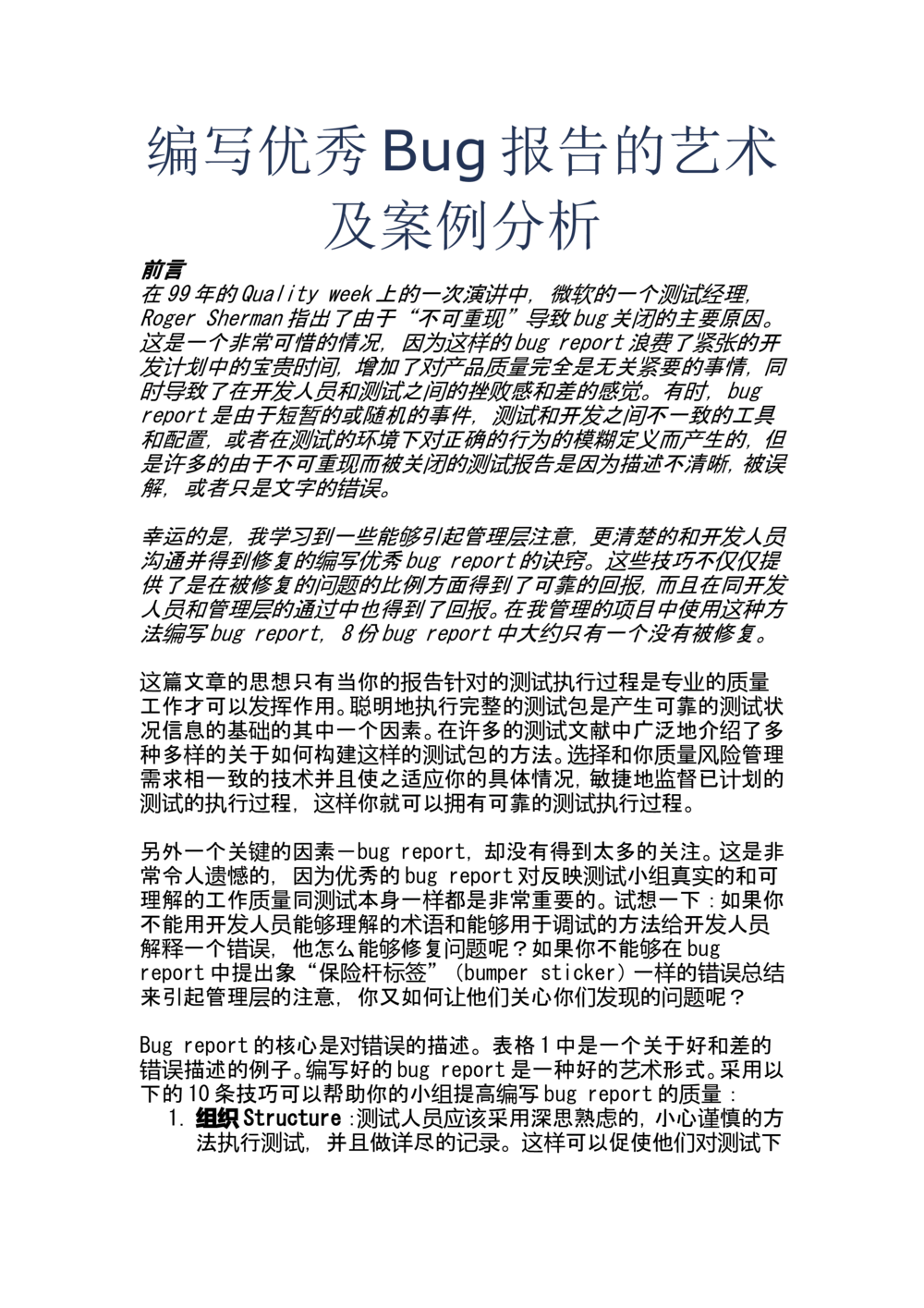 编写优秀Bug报告的艺术及案例分析_436套软件开发需求文档_VD516-软件开发需求文档_09BUG描述报告书（22份）