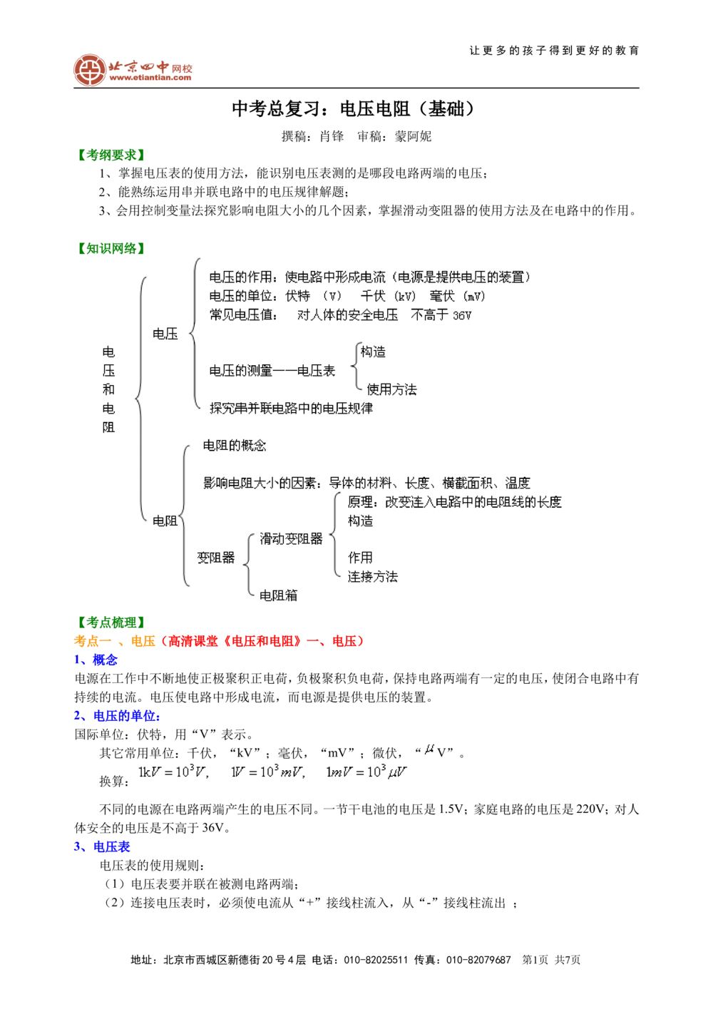 中考总复习：电压电阻（基础）知识讲解_中考全科复习资料_北京四中绝密资料04中考物理总复习_29总复习：电压电阻（基础）