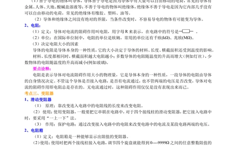 中考总复习：电压电阻（基础）知识讲解_中考全科复习资料_北京四中绝密资料04中考物理总复习_29总复习：电压电阻（基础）