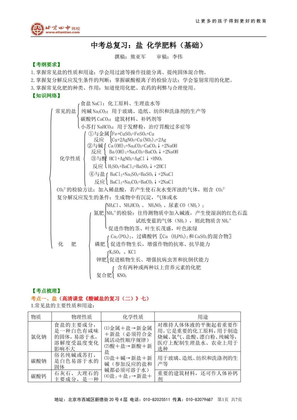 中考总复习：盐化学肥料（基础）知识讲解_中考全科复习资料_北京四中绝密资料05中考化学总复习_19总复习：盐化学肥料（基础）