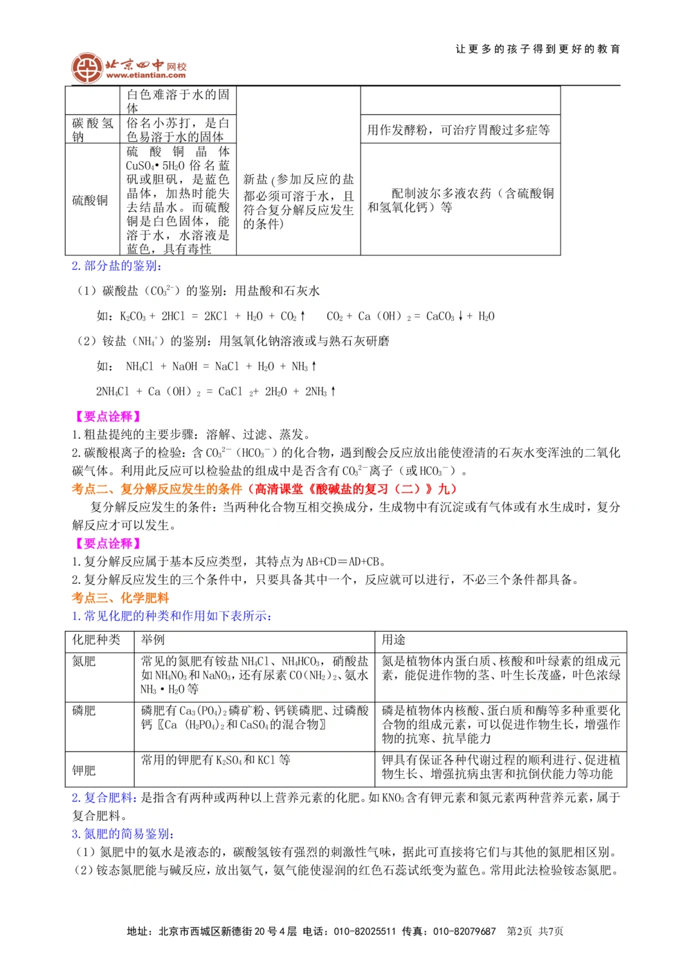 中考总复习：盐化学肥料（基础）知识讲解_中考全科复习资料_北京四中绝密资料05中考化学总复习_19总复习：盐化学肥料（基础）