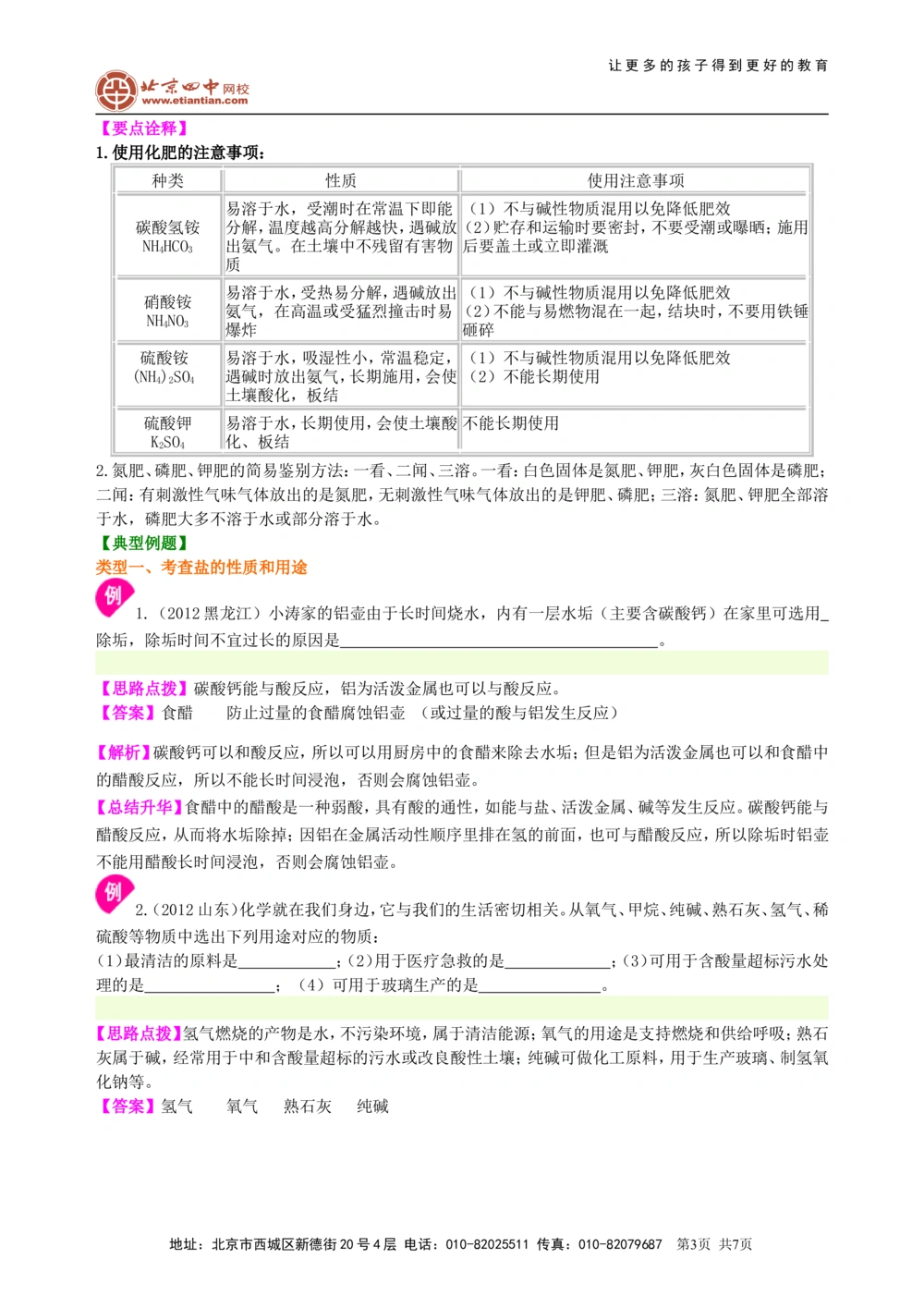 中考总复习：盐化学肥料（基础）知识讲解_中考全科复习资料_北京四中绝密资料05中考化学总复习_19总复习：盐化学肥料（基础）