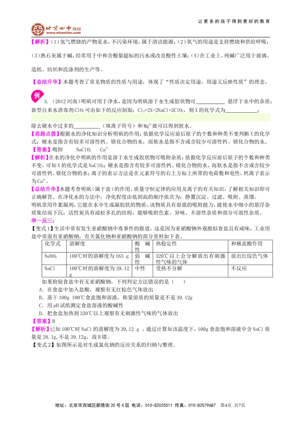中考总复习：盐化学肥料（基础）知识讲解_中考全科复习资料_北京四中绝密资料05中考化学总复习_19总复习：盐化学肥料（基础）