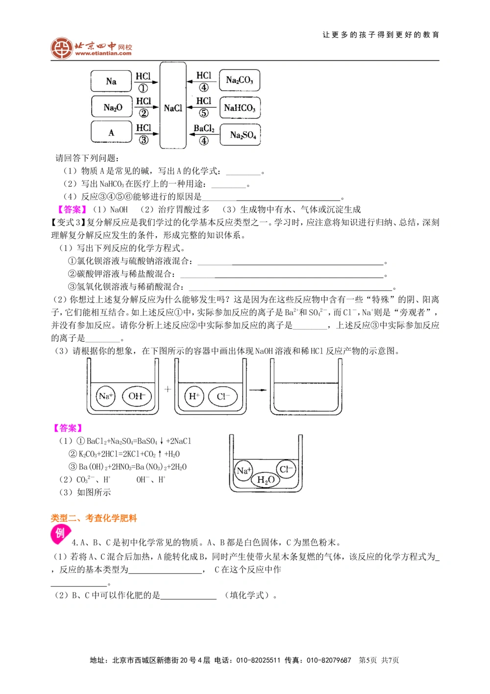 中考总复习：盐化学肥料（基础）知识讲解_中考全科复习资料_北京四中绝密资料05中考化学总复习_19总复习：盐化学肥料（基础）