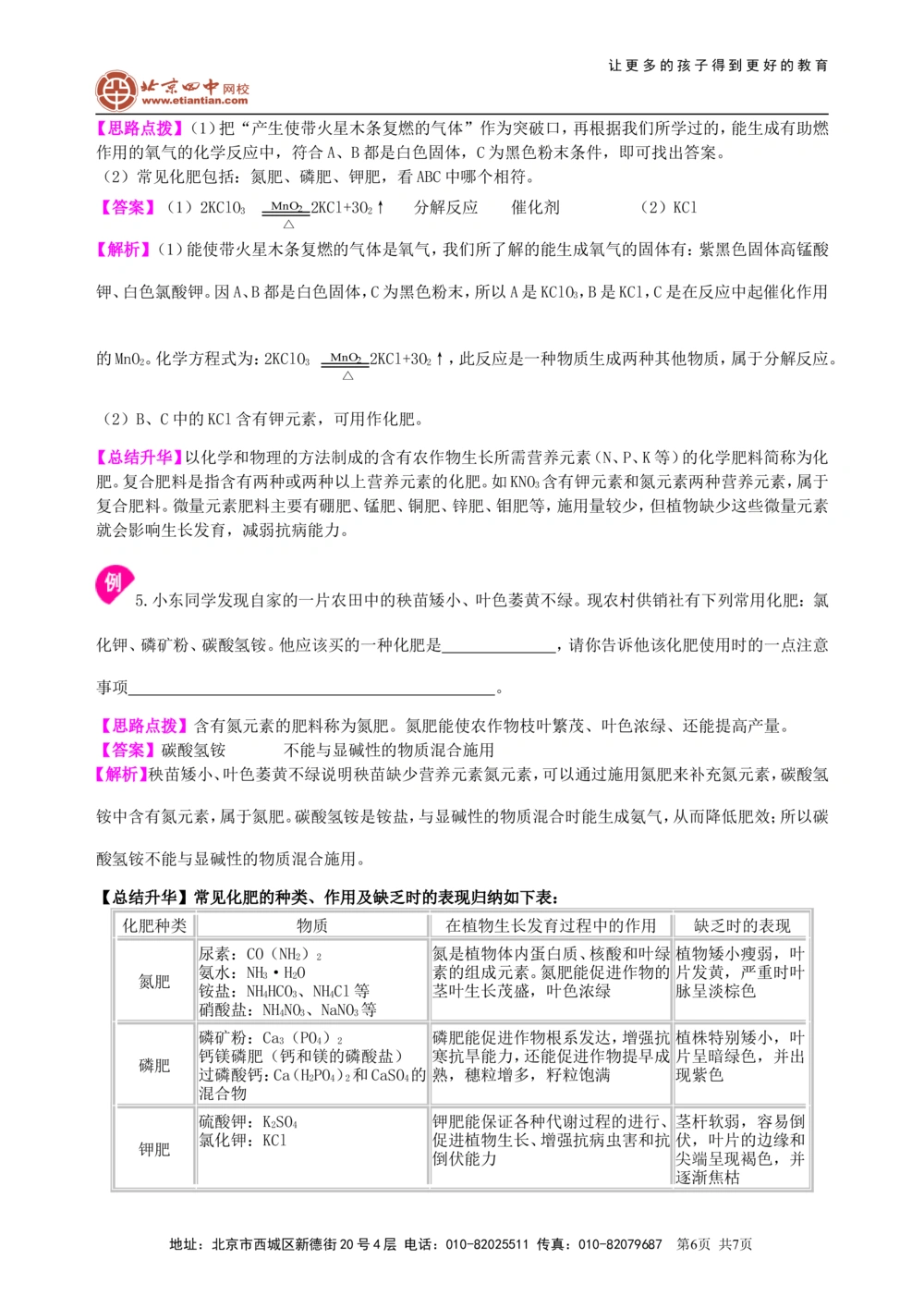 中考总复习：盐化学肥料（基础）知识讲解_中考全科复习资料_北京四中绝密资料05中考化学总复习_19总复习：盐化学肥料（基础）