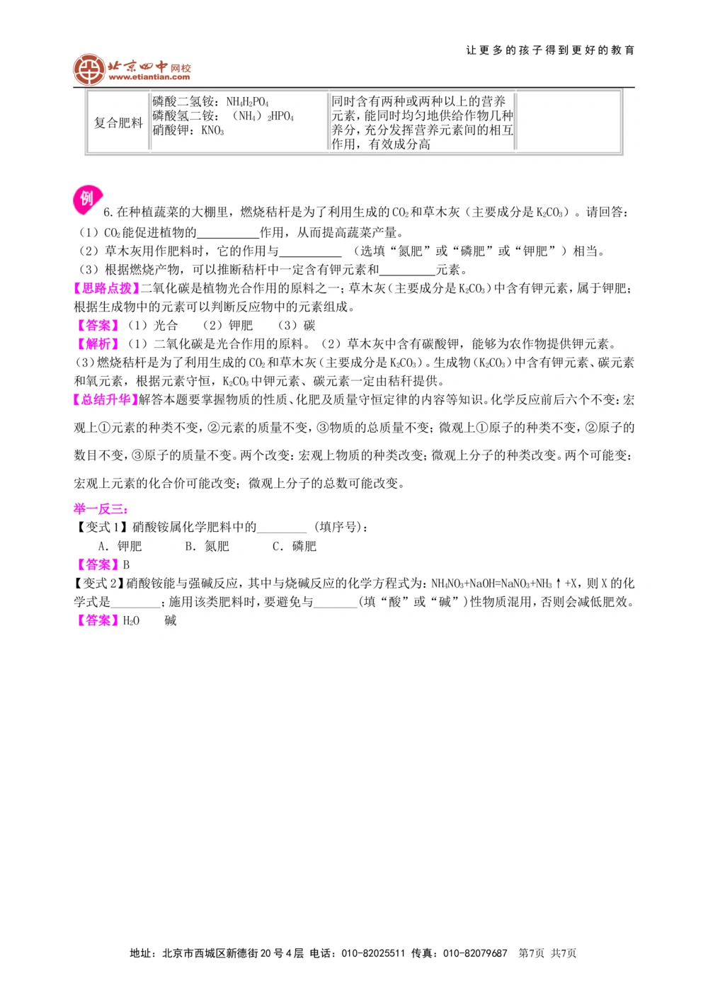 中考总复习：盐化学肥料（基础）知识讲解_中考全科复习资料_北京四中绝密资料05中考化学总复习_19总复习：盐化学肥料（基础）