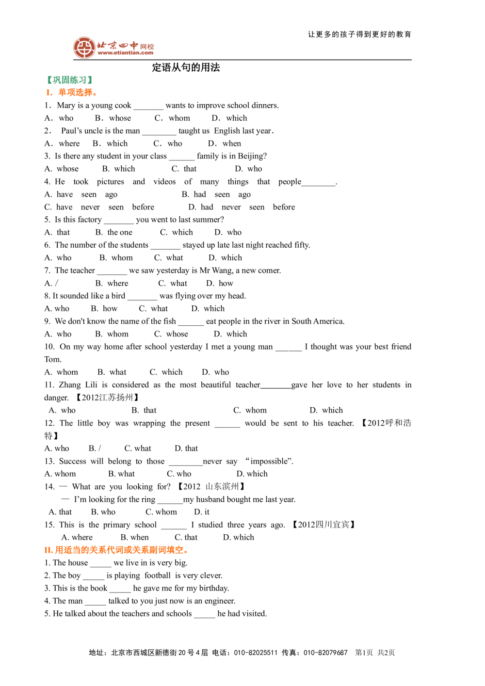 定语从句的用法（巩固练习）_中考全科复习资料_北京四中绝密资料03中考英语总复习_19定语从句