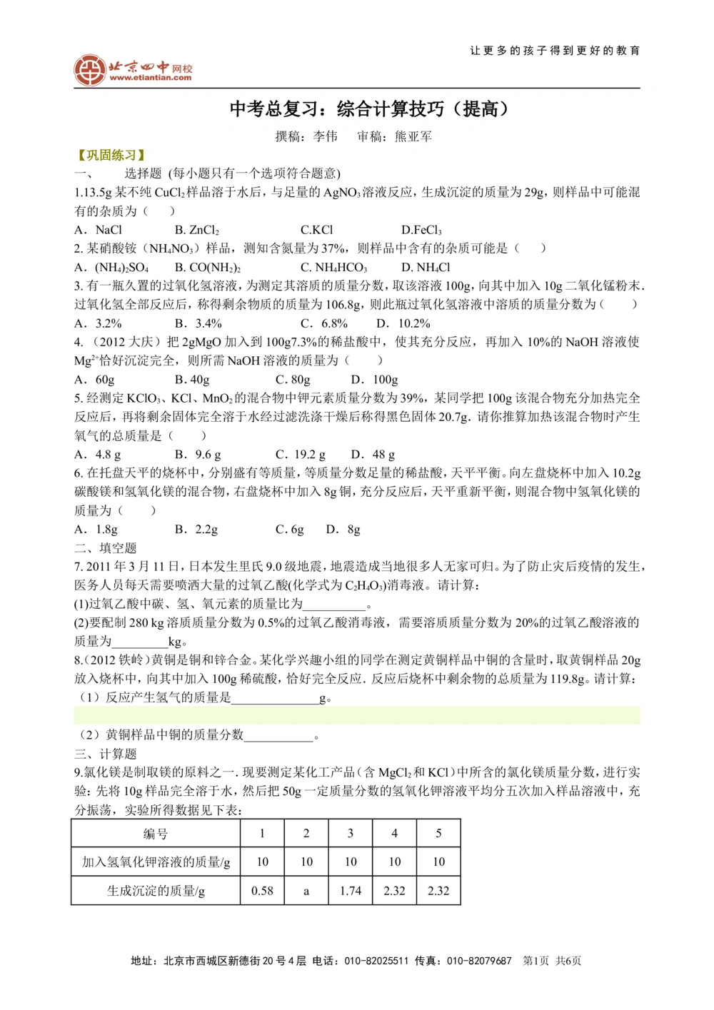 中考总复习：综合计算技巧（提高）巩固练习_中考全科复习资料_北京四中绝密资料05中考化学总复习_48总复习：综合计算技巧(提高）