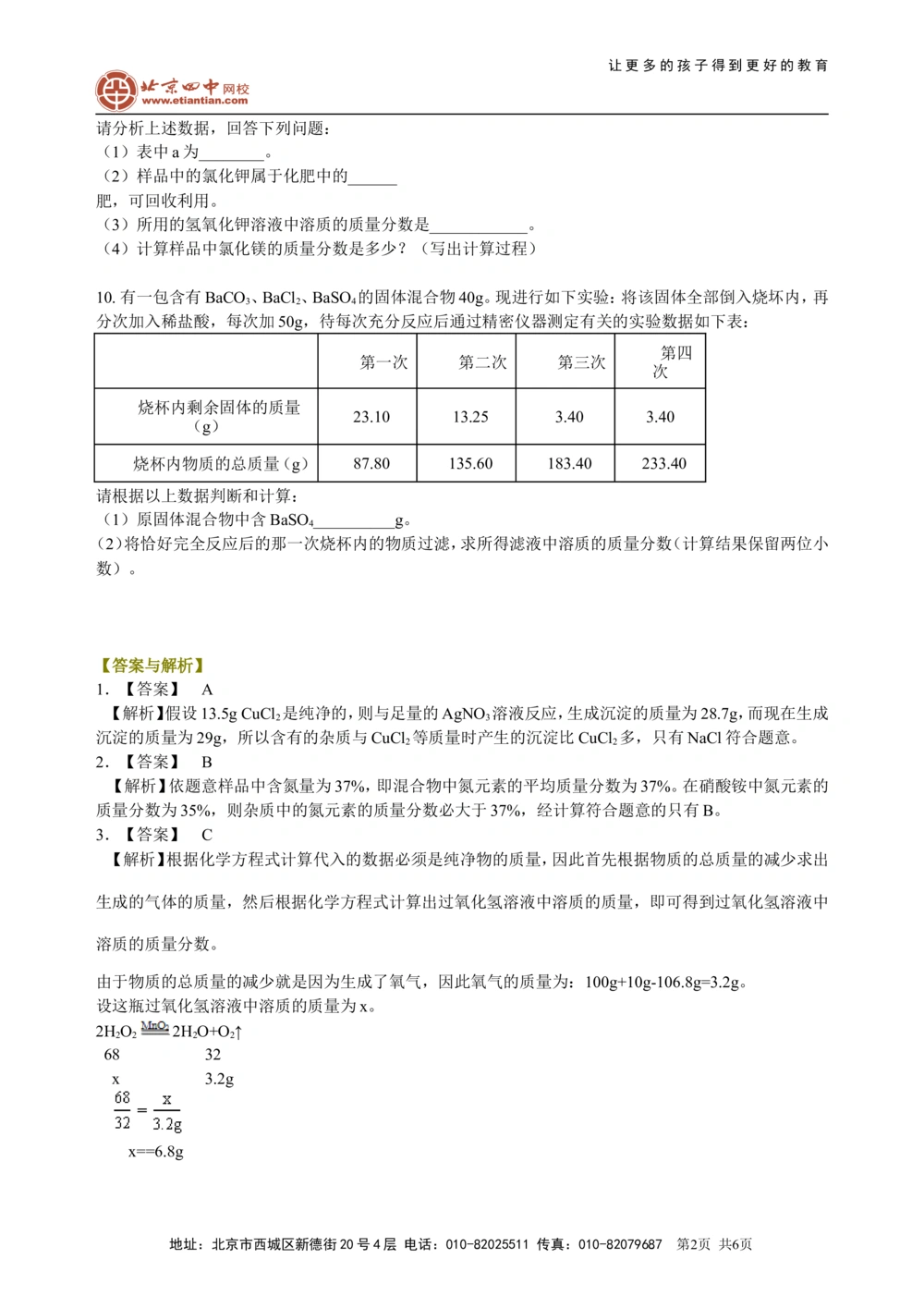中考总复习：综合计算技巧（提高）巩固练习_中考全科复习资料_北京四中绝密资料05中考化学总复习_48总复习：综合计算技巧(提高）
