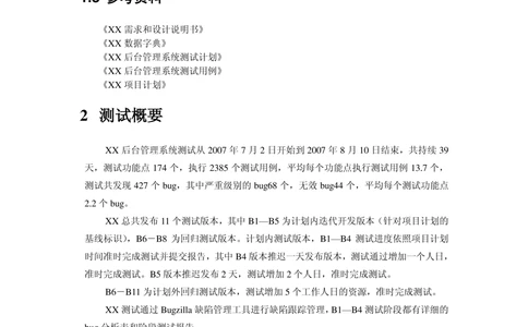经典软件测试报告模板_436套软件开发需求文档_VD516-软件开发需求文档_08软件测试报告（10份）