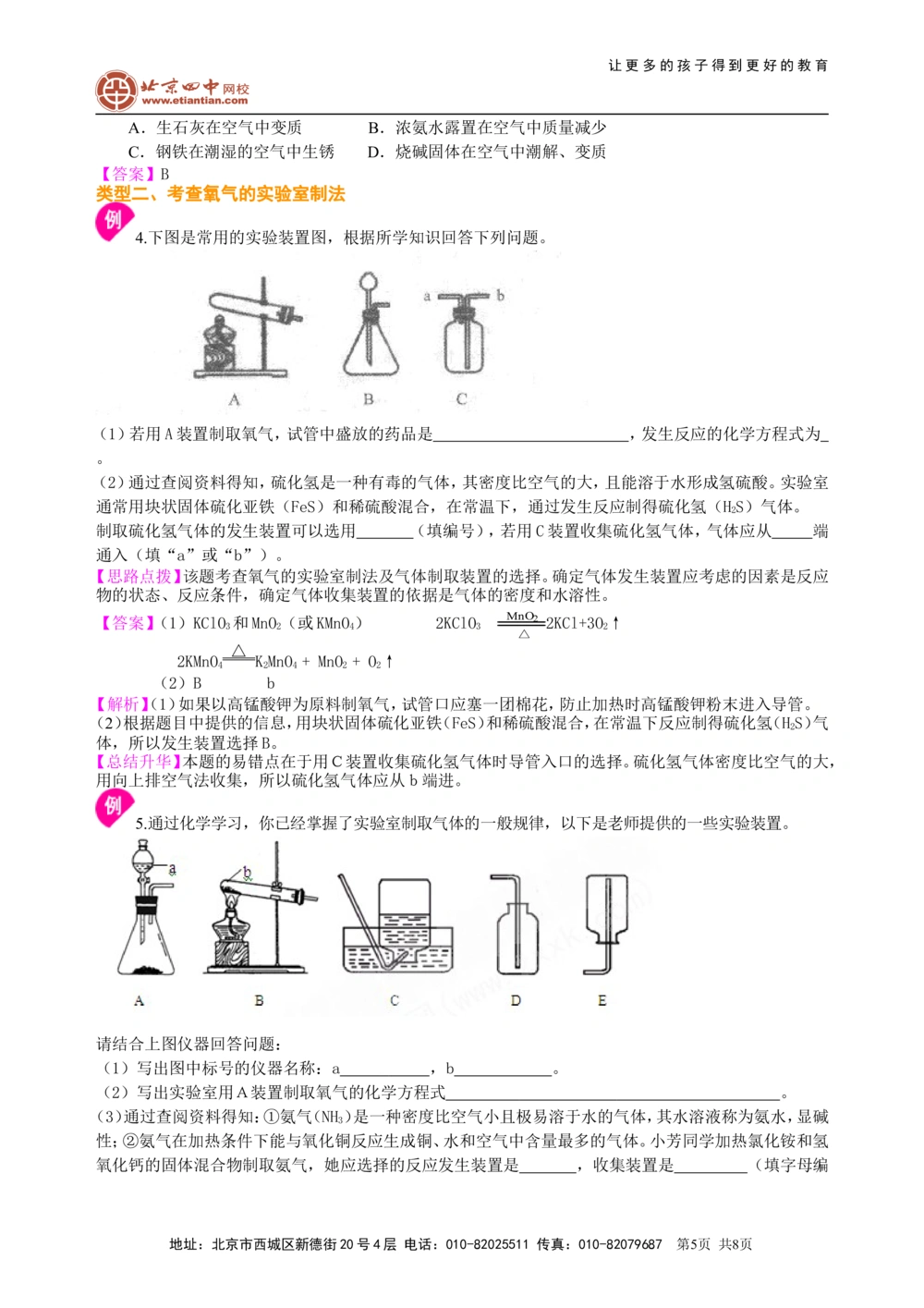 中考总复习：氧气的性质、用途和制取归纳（提高）知识讲解_中考全科复习资料_北京四中绝密资料05中考化学总复习_04总复习：氧气的性质、用途和制取归纳（提高）
