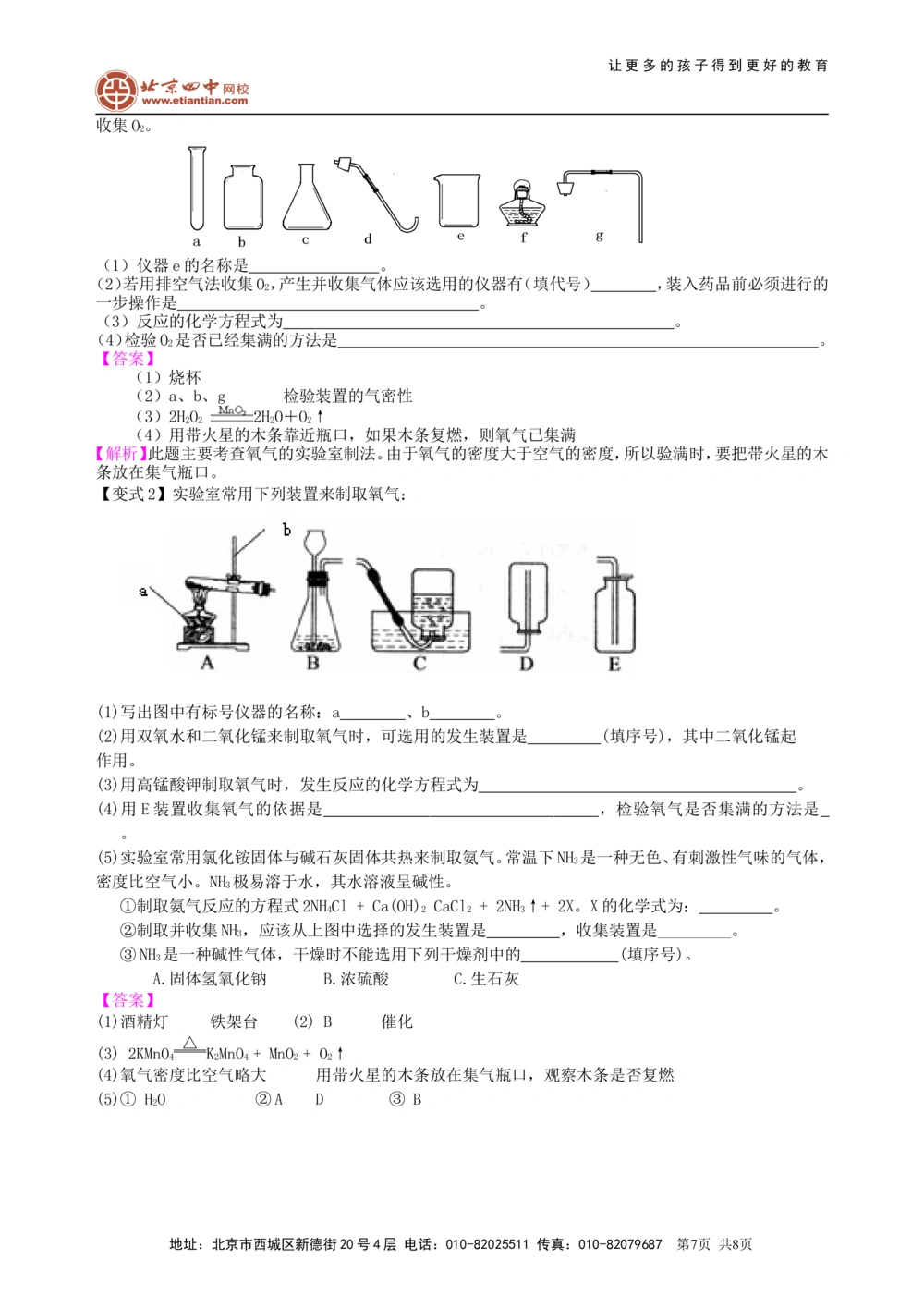 中考总复习：氧气的性质、用途和制取归纳（提高）知识讲解_中考全科复习资料_北京四中绝密资料05中考化学总复习_04总复习：氧气的性质、用途和制取归纳（提高）