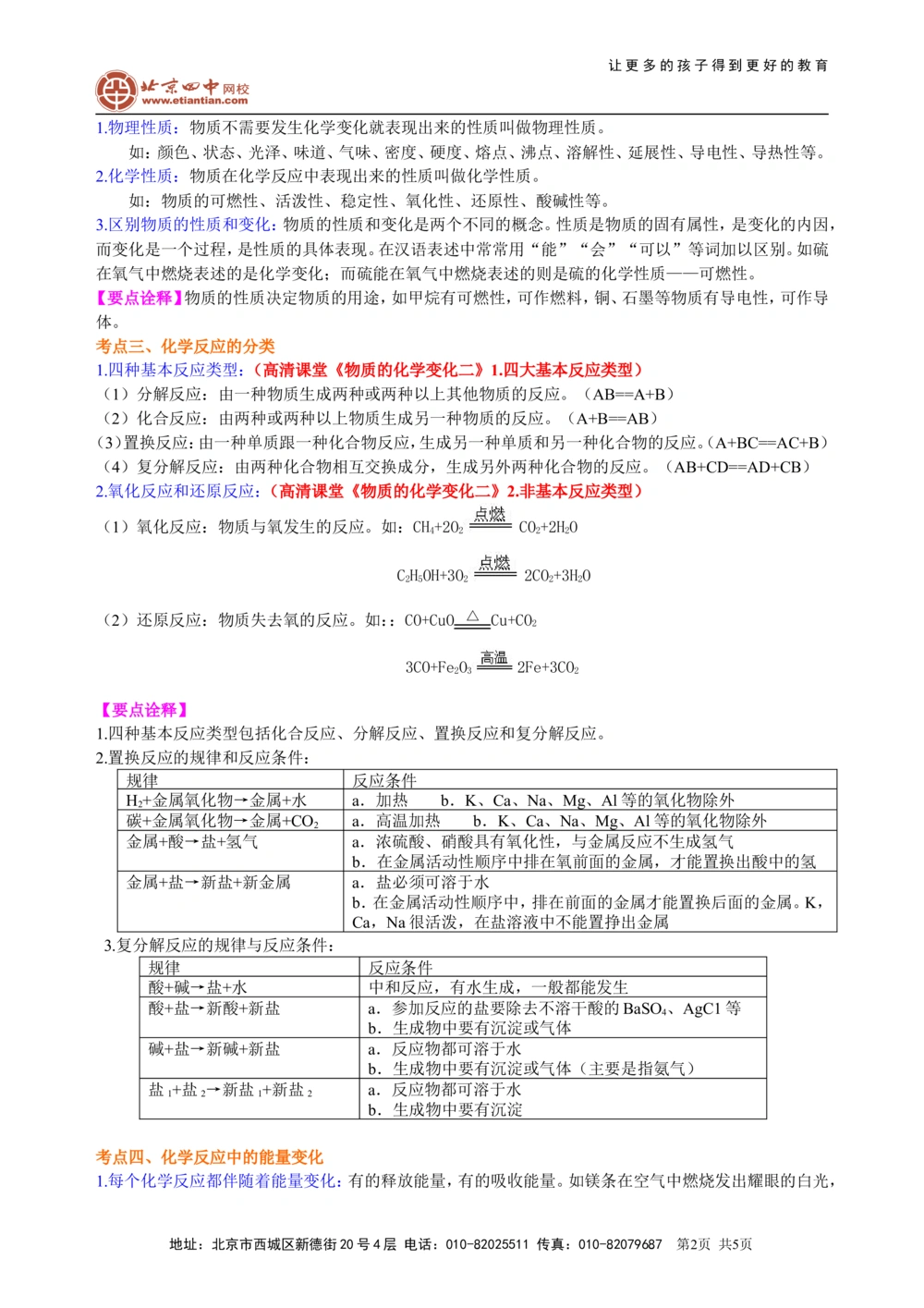 中考总复习：物质的化学变化及反应类型归纳（基础）知识讲解_中考全科复习资料_北京四中绝密资料05中考化学总复习_28总复习：物质的化学变化及反应类型归纳（基础）