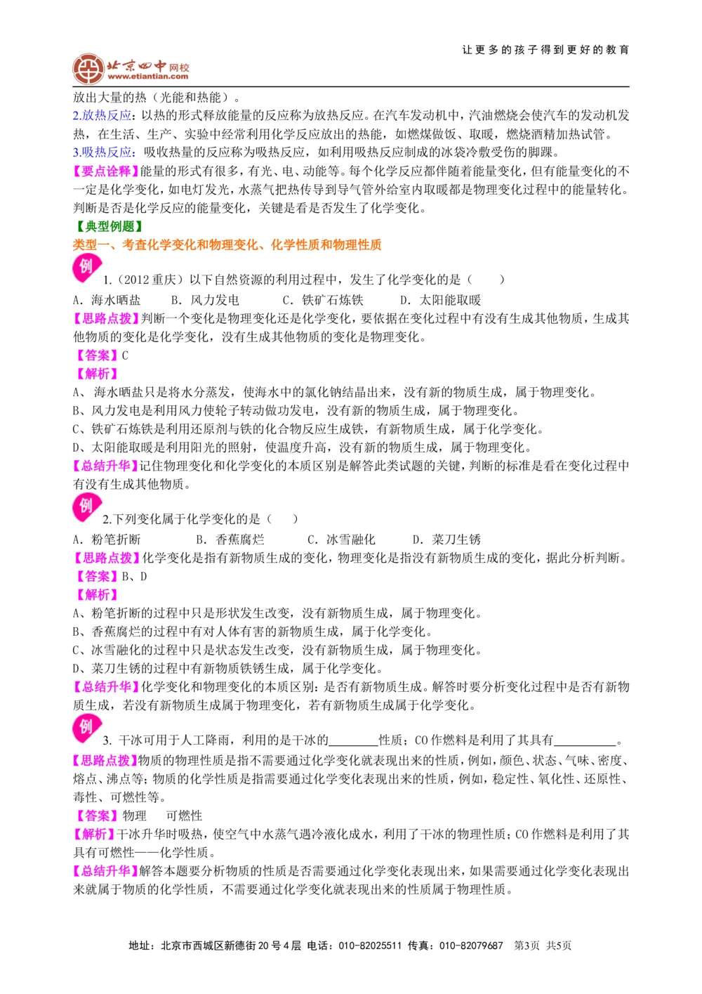 中考总复习：物质的化学变化及反应类型归纳（基础）知识讲解_中考全科复习资料_北京四中绝密资料05中考化学总复习_28总复习：物质的化学变化及反应类型归纳（基础）