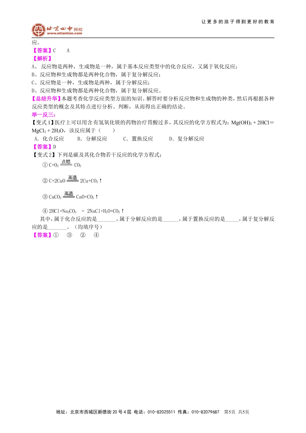 中考总复习：物质的化学变化及反应类型归纳（基础）知识讲解_中考全科复习资料_北京四中绝密资料05中考化学总复习_28总复习：物质的化学变化及反应类型归纳（基础）