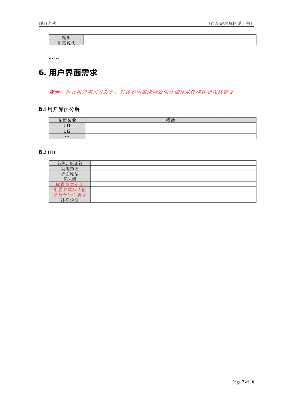 产品需求说明书_436套软件开发需求文档_VD516-软件开发需求文档_02需求规格说明书（14份）