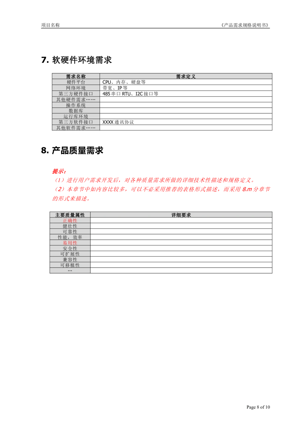 产品需求说明书_436套软件开发需求文档_VD516-软件开发需求文档_02需求规格说明书（14份）