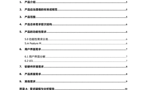 产品需求说明书_436套软件开发需求文档_VD516-软件开发需求文档_02需求规格说明书（14份）