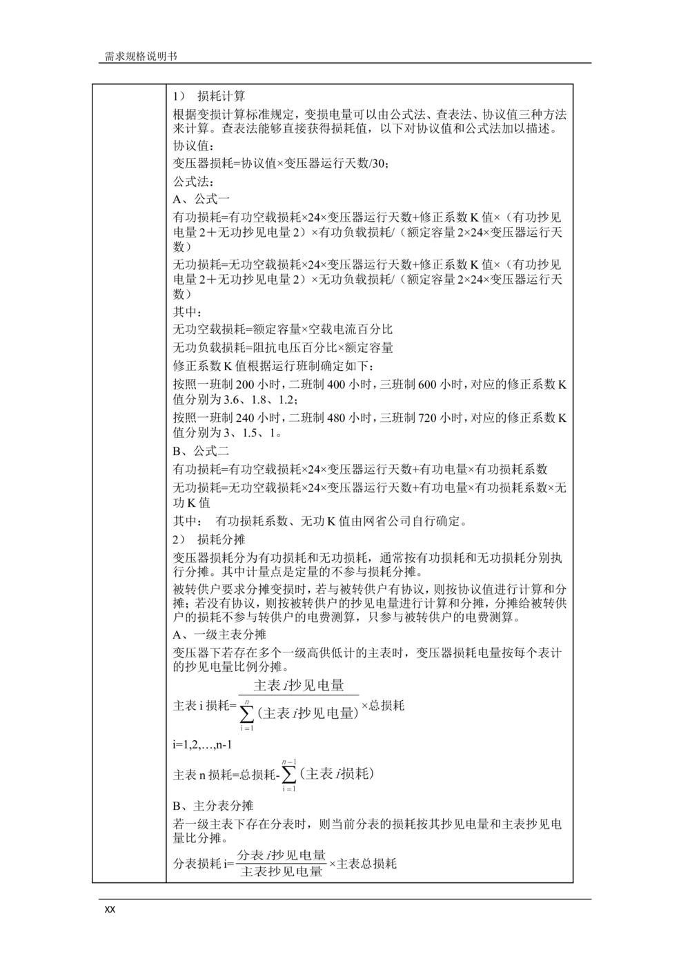 营销远程实时费控应用需求规格说明书V0.9_436套软件开发需求文档_VD516-软件开发需求文档_10各类系统软件开发需求