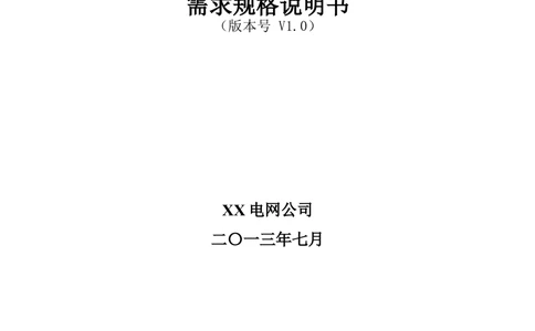 营销远程实时费控应用需求规格说明书V0.9_436套软件开发需求文档_VD516-软件开发需求文档_10各类系统软件开发需求
