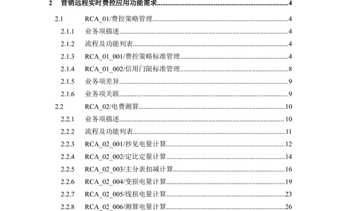 营销远程实时费控应用需求规格说明书V0.9_436套软件开发需求文档_VD516-软件开发需求文档_10各类系统软件开发需求
