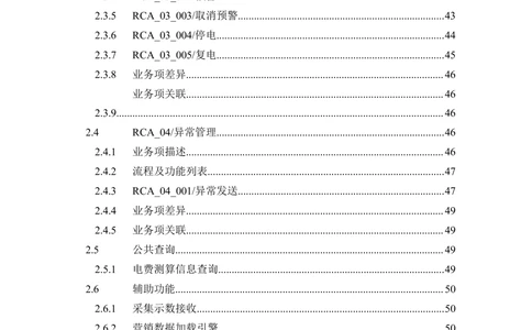 营销远程实时费控应用需求规格说明书V0.9_436套软件开发需求文档_VD516-软件开发需求文档_10各类系统软件开发需求
