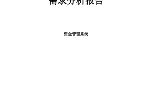 用户需求说明书_模版_436套软件开发需求文档_VD516-软件开发需求文档_10各类系统软件开发需求_更新内容_产品需求文档案例（73份）