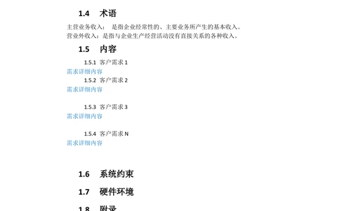 用户需求说明书_模版_436套软件开发需求文档_VD516-软件开发需求文档_10各类系统软件开发需求_更新内容_产品需求文档案例（73份）