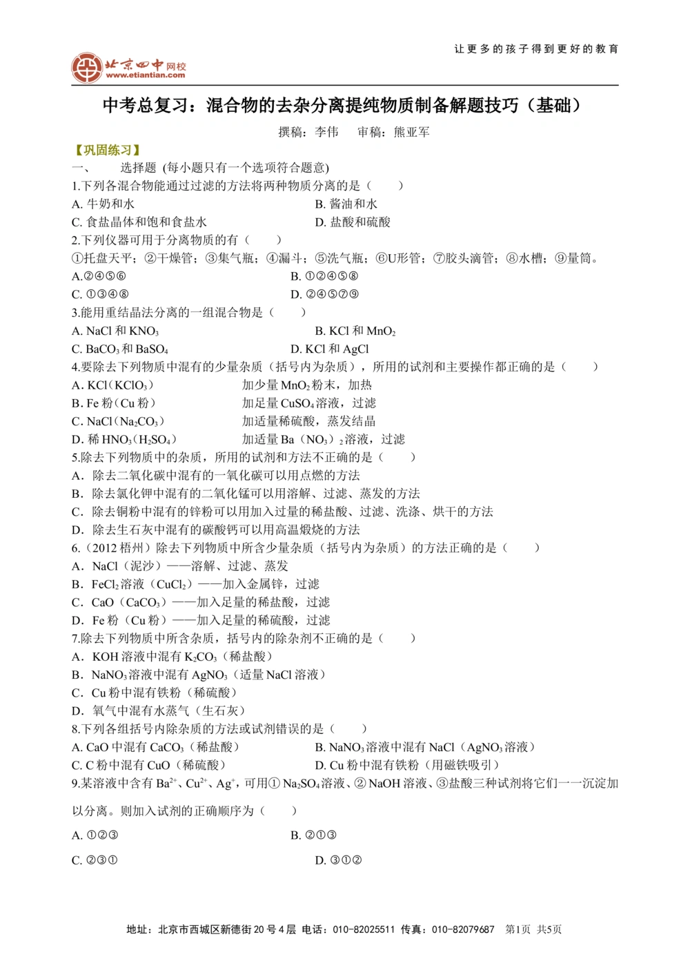中考总复习：混合物的去杂分离提纯物质制备解题技巧（基础）巩固练习_中考全科复习资料_北京四中绝密资料05中考化学总复习