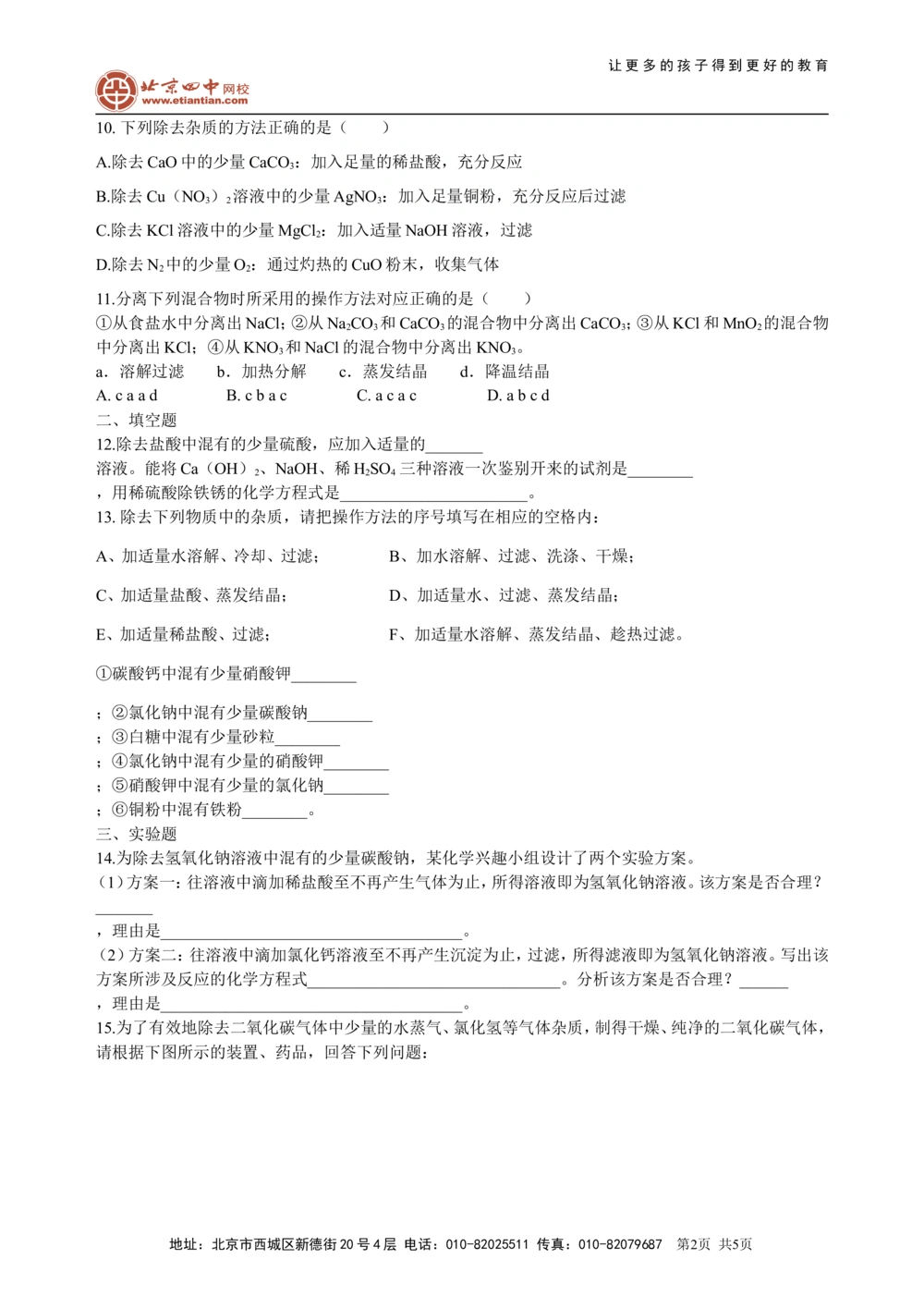 中考总复习：混合物的去杂分离提纯物质制备解题技巧（基础）巩固练习_中考全科复习资料_北京四中绝密资料05中考化学总复习