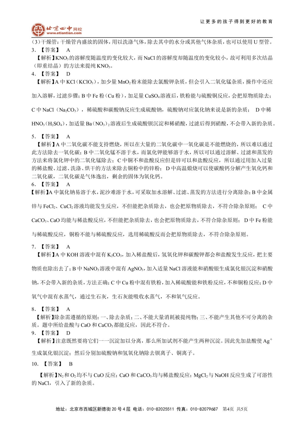 中考总复习：混合物的去杂分离提纯物质制备解题技巧（基础）巩固练习_中考全科复习资料_北京四中绝密资料05中考化学总复习