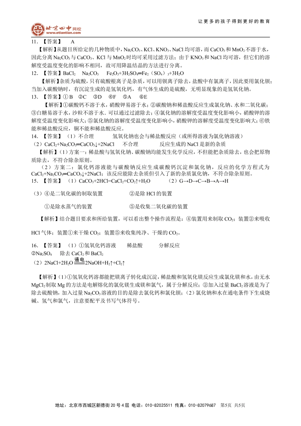 中考总复习：混合物的去杂分离提纯物质制备解题技巧（基础）巩固练习_中考全科复习资料_北京四中绝密资料05中考化学总复习