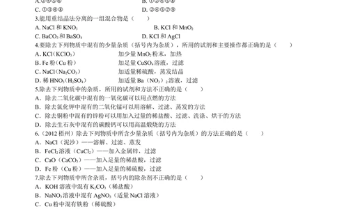 中考总复习：混合物的去杂分离提纯物质制备解题技巧（基础）巩固练习_中考全科复习资料_北京四中绝密资料05中考化学总复习