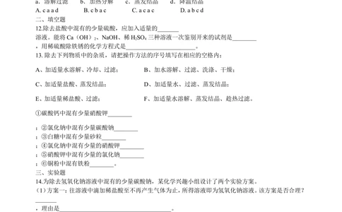 中考总复习：混合物的去杂分离提纯物质制备解题技巧（基础）巩固练习_中考全科复习资料_北京四中绝密资料05中考化学总复习