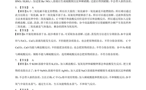 中考总复习：混合物的去杂分离提纯物质制备解题技巧（基础）巩固练习_中考全科复习资料_北京四中绝密资料05中考化学总复习