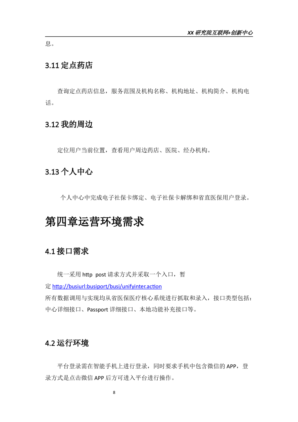 省医保微信公众号需求规格说明书v1.1_436套软件开发需求文档_VD516-软件开发需求文档_10各类系统软件开发需求