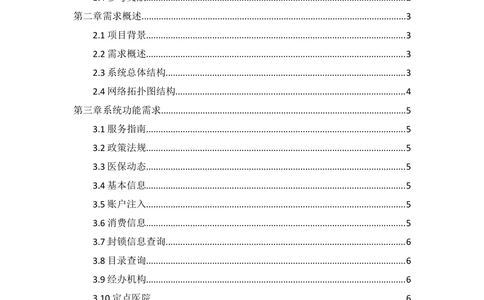 省医保微信公众号需求规格说明书v1.1_436套软件开发需求文档_VD516-软件开发需求文档_10各类系统软件开发需求